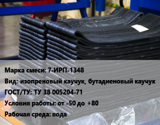 Резиновая смесь 7-ИРП-1348 изопреновый каучук, бутадиеновый каучук ГОСТ: ТУ 38 005204-71 от -50 до +80 вода, кг, для изготовления прокладок цена от 864 Тг / кг, где купить, условия доставки в Алматы и Алматинской области